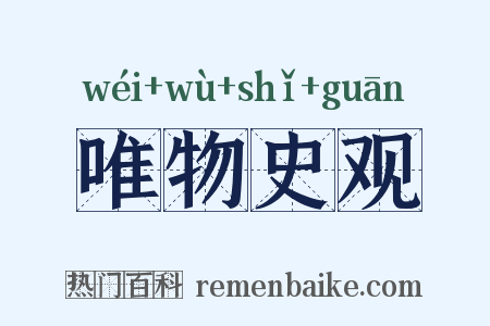 唯物史观是什么意思的图片